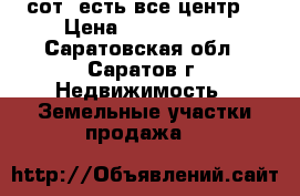 2 сот. есть все центр  › Цена ­ 1 000 000 - Саратовская обл., Саратов г. Недвижимость » Земельные участки продажа   